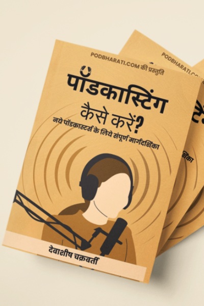 पॉडकास्टिंग कैसे करें? How to Launch Your Own Podcast?